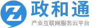 政和產(chǎn)業(yè)互聯(lián)網(wǎng)服務(wù)云平臺(tái)簡(jiǎn)稱(chēng)政和通